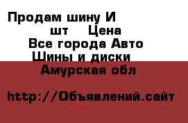 Продам шину И-391 175/70 HR13 1 шт. › Цена ­ 500 - Все города Авто » Шины и диски   . Амурская обл.